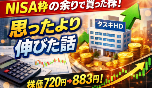 【NISA運用実績】成長投資枠で選んだ個別株「タスキHD」の推移と選定理由