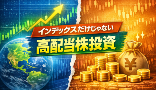 インデックス投資と高配当株投資はどっちが正解？併用するメリットと使い分けを解説