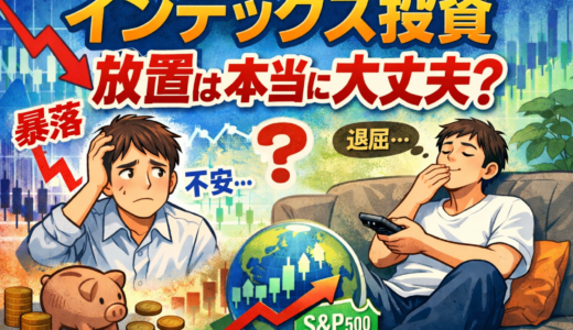 【新NISA戦略】インデックス投資は「放置」が正解？積立10万円を継続するためのメンタル管理術