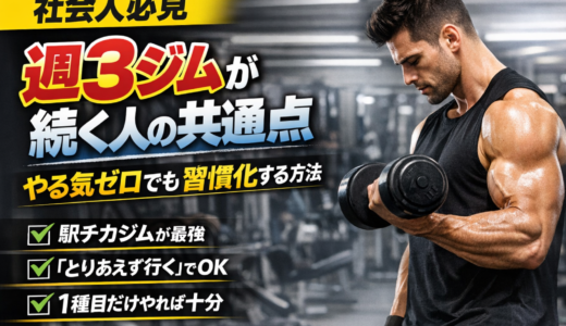【社会人必見】週3ジムが続く人の共通点｜やる気ゼロでも習慣化する方法