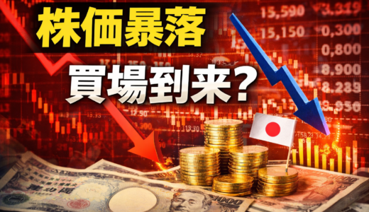 【暴落時の投資行動】日経平均2000円超の下落時に私が高配当株を買い増した理由