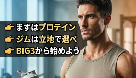 【初心者必見】筋トレを始める前に知るべき「4つの準備」と続けるための思考法