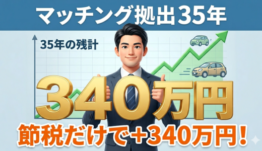 会社員最強の節税投資「マッチング拠出」をフル活用せよ。2026年ルール改定で変わる新・運用戦略【年収750万・35年シミュレーション公開】