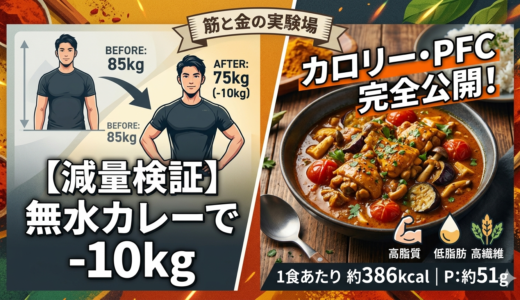 【減量食】無水カレーで85kg→75kg｜カロリー・PFC完全公開