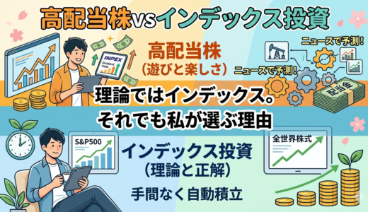 高配当株vsインデックス投資、理論ではインデックスが正解。それでも私が高配当株を選ぶ理由