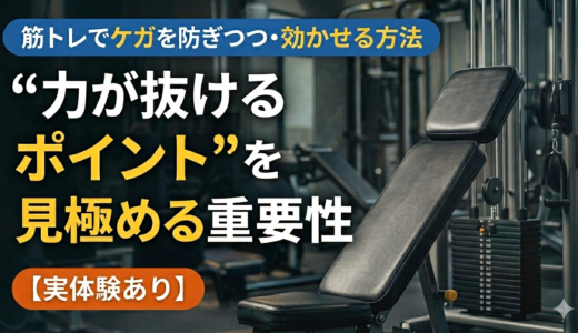 筋トレでケガを防ぎつつ効かせる方法｜“力が抜けるポイント”を見極める重要性【実体験あり】