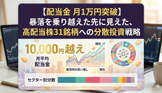 【配当金 月1万円突破】暴落を乗り越えた先に見えた、高配当株31銘柄への分散投資戦略【2026年4月】