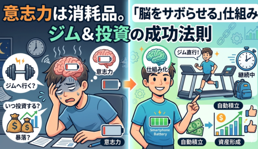意志力は消耗品。ジム通いも積立投資も「脳をサボらせる」仕組みを作った人が勝つ